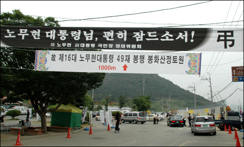 김해 봉하마을 분향소를 찾는 조문객이 계속 이어지고 있다. 사진은 봉하마을 입구 모습.