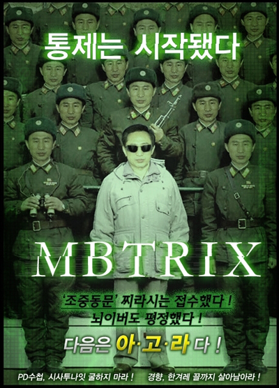 영화 <매트릭스> 포스터를 패러디 한 <MBTRIX>