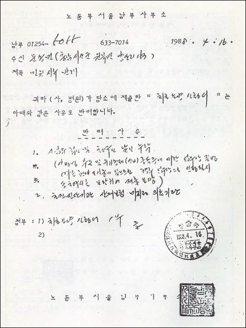 1988년 4월 16일. 노동부 서울남부사무소가 문송면의 산재신청을 ▽사업주 날인 누락 ▽초진진단기관 산재보험 미지정 의료기관 등을 이유로 거분한 서류. 당시 산재보험은 노동부가 운영했다.