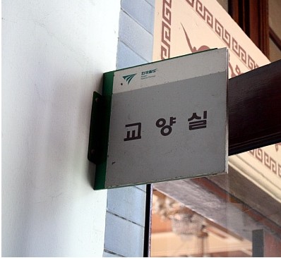 구 서울역사에 그대로 남겨진 '교양실' 표기