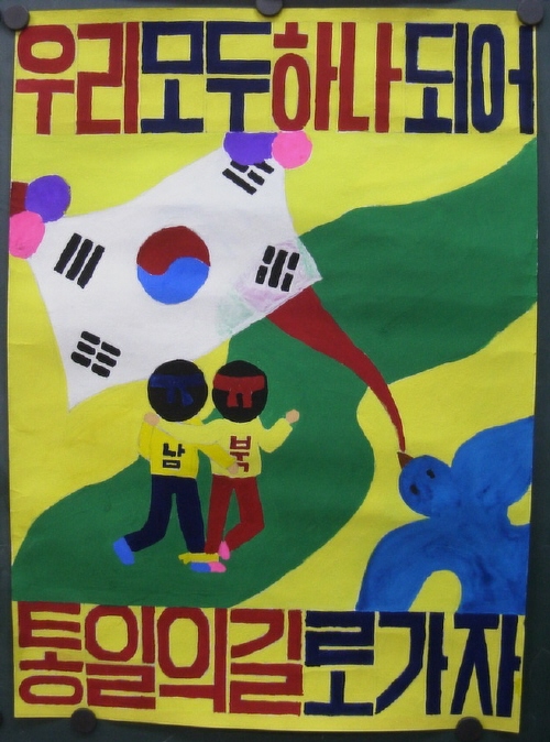  6학년 아이가 그린 '민족공동체 의식 함양을 위한' 포스터입니다.