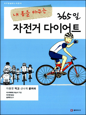요즘 매달 자전거 책이 1-2권씩 나온다. 자전거 바람을 실감케 한다. 일본 자전거 전문가 이시와타리 야스시가 쓴 <내 몸을 바꾸는 365일 자전거 다이어트>가 최근 나왔다.