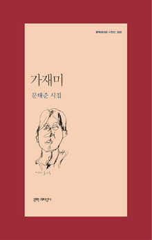 가재미 문태준 시집<가재미>