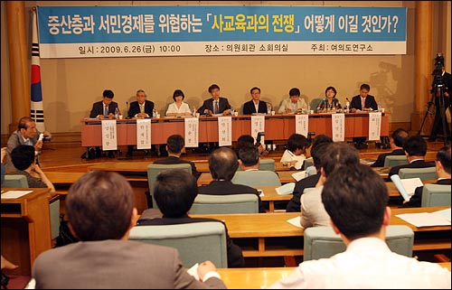 2009년 6월 26일 오전 서울 여의도 국회 의원회관에서 여의도연구소 주최로 열린 `중산층 서민경제 위협하는 사교육과의 전쟁 어떻게 이길 것인가?' 토론회 모습. 
