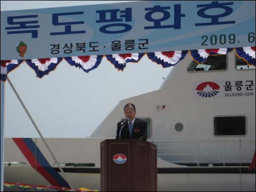 독도평화호 포항남구와 울릉도의 지역구 국회의원인 이상득의원이 축사를 합니다