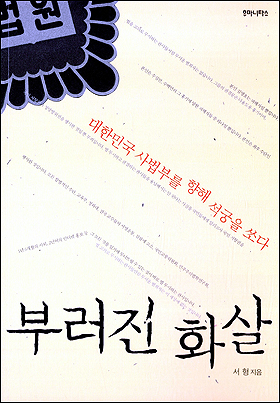  인터뷰 전문작가 서형씨는 2년여 동안 '석궁사건'을 취재해 <부러진 화살>을 펴냈다.  