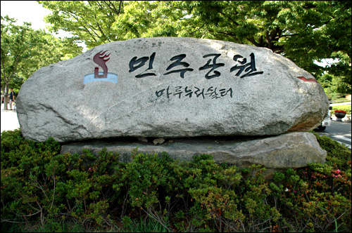 부산 민주공원 표지석.