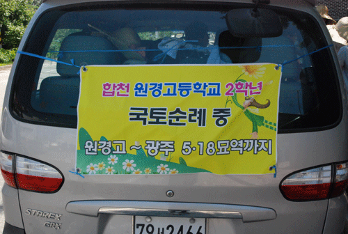 합천 원경고등학교의 국토 도보 순례 차량 현수막