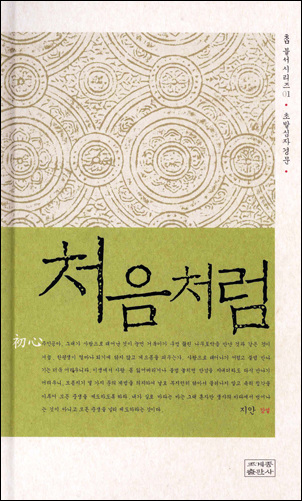  1300여 년 전부터 출가수행자의 필독서로 읽힌 초발심자경문은 구도자의 길라잡이일뿐 아니라 세속인들에겐 일상의 가이드라인이다.