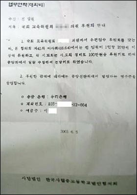 한국사립중고등학교법인협의회의 한나라당 국회의원 후원금 요구 공문.