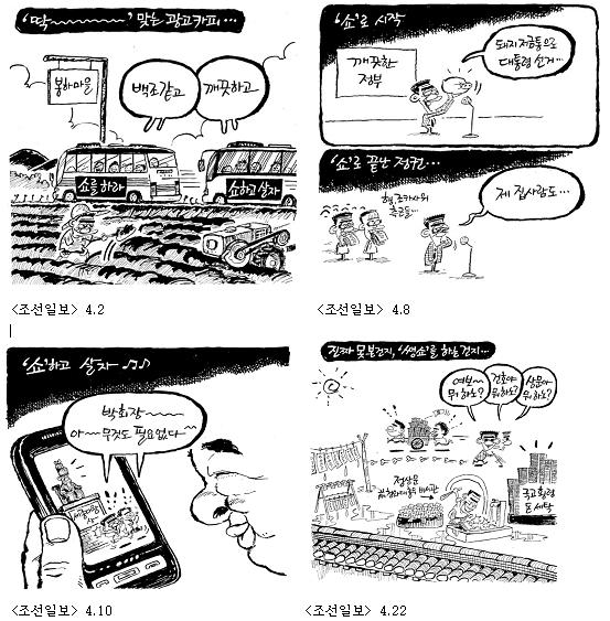조선일보 4월2일,8일,10일,22일자 만평