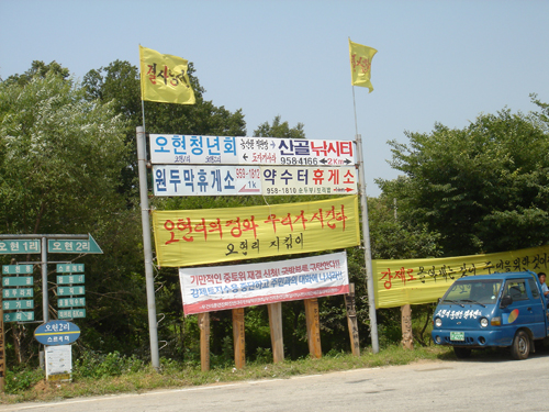     오현리 마을 들머리. 국방부에 항의 표시를 하는 현수막이 걸려있다.