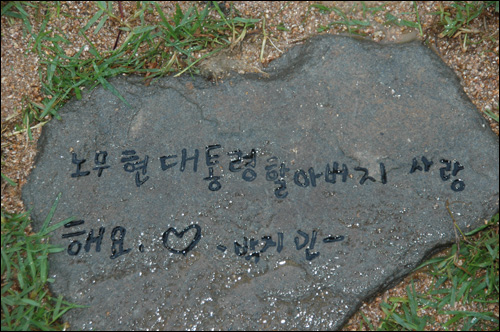 봉하마을에 조성된 노무현 대통령의 묘역 주변 박석에 새겨진 글.