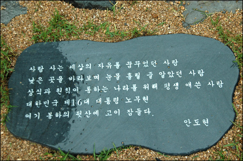 봉하마을에 조성된 노무현 대통령의 묘역 주변 박석에 새겨진 글.