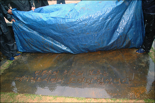 노무현 대통령의 봉하마을 묘역 비석 아래에 새겨진 어록.