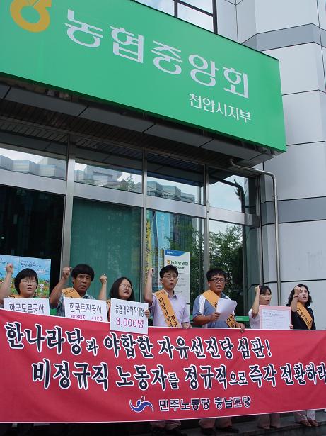민주노동당 충남도당은 7월8일(수) 농협중앙회 천안시지부 앞에서 기자회견을 갖고 비정규직 해고조치를 규탄했다.