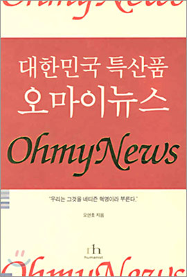 오연호 대표가 쓴 '대한민국 특산품 오마이뉴스' 