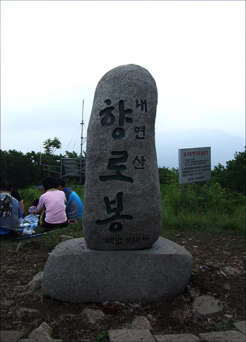 경북 포항시 내연산 향로봉(930m) 정상에서. 　