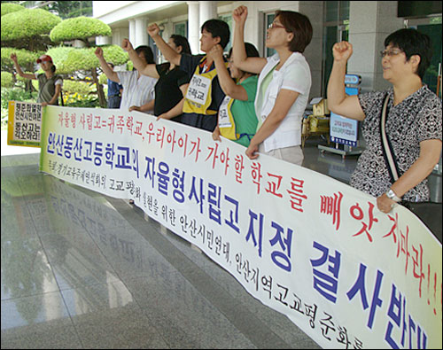  경기지역에서 유일하게 자율형 사립고 지정신청을 낸 안산 동산고교가 16일 자율고 지정 운영위원회 심의를 통과했다. 사진은 운영위가 열리는 동안 안산지역 교육시민단체 회원들이 경기도교육청 현관 앞에서 기자회견을 열고 동산고의 자율고 지정에 반대하는 구호를 외치고 있다.