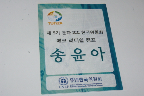 윤아 양이 참석한 툰자ICC한국위원회 캠프에서 받은 명찰이다. 요즘 매월 1회 서울 독립문 초등학교에 가서 환경프로젝트 세미나를 듣고 있다.
