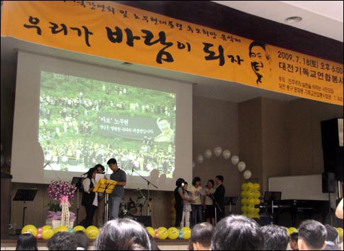18일 대전에서 열린 시국강연회 및 노무현 전대통령 추모음악제