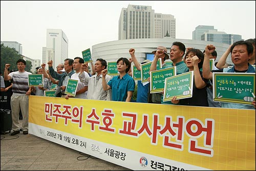 지난 2009년 7월 당시 전교조 정진후 위원장을 비롯한 조합원들이 서울광장에서 28,613명 교사들이 참여한 '민주주의 수호 교사선언'을 발표한 뒤 구호를 외치고 있다. (오마이뉴스 자료사진)