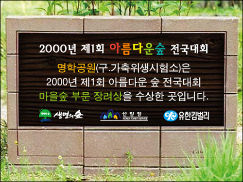 명공원에 설치될 아름다운 숲 전국대회 선정 표지석