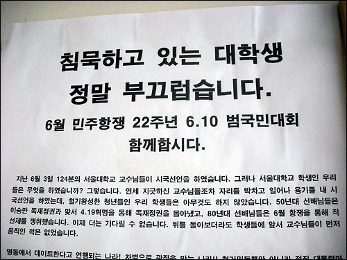 서울대 농경제사회학부 학생회에서 붙인 자보. 교수들은 나서서 시국선언을 하는데, 대학생들은 아무런 움직임도 없다는 문제의식을 담고 있다. 