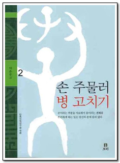 손 주물러 병 고치기 신체의 오장육부가 연결되어 있는 손과 손톱 빛깔로 건강을 체크하고  잘 주무르는 것만으로도 건강을 지켜갈 수 있다.