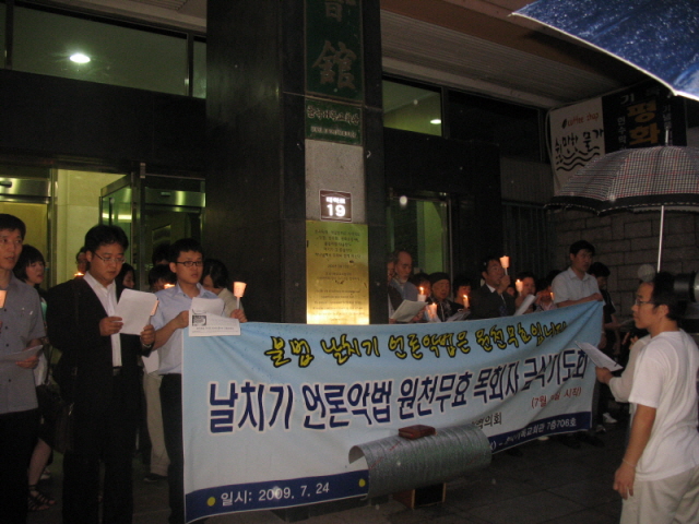 7월26일 오후7시30분 기독교회관 앞에서 열린 언론악법 원천무효선언 촛불기도회