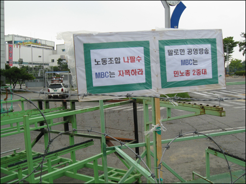 쌍용자동차 사측과 비해고 노동자들은 MBC <시사매거진 2580>의 보도에 항의하며 MBC를 비판하는 피켓을 평택 공장 정문 주변에 설치했다. 