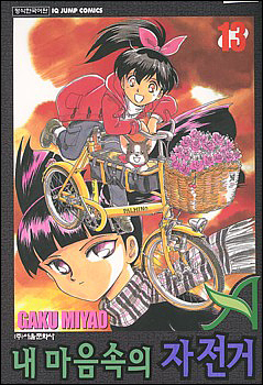 자전거를 다룬 만화책 <내 마음속의 자전거>. 자전거를 다룬 책 가운데 가장 훌륭하고 빼어난 책이라고 생각하고 있으나, 나라안에서는 그다지 사랑받지 못하고 '절판'이 되어 버렸습니다.