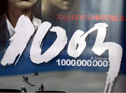 지상최대의 서바이벌 쇼! <10억> 포스터 중 일부