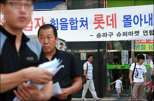 서울 송파구 가락동에서 동네 슈퍼마켓을 운영하는 중소상인들이 기업형 슈퍼마켓(SSM)으로 동네 골목상권까지 장악하려는 롯데의 무분별한 SSM 진출을 막기 위해 7월 29일 하루 장사를 접고 집회를 하고 있다. 