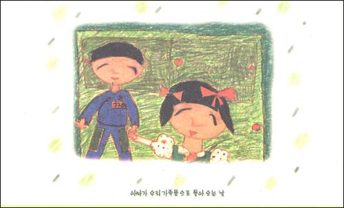  1991년경 민가협에서는 양심수의 어린 자녀들에게 아빠를 생각하면서 그림을 그려보라고 했다. 그때 내가 그린 그림이다. 민가협에서는 이 그림으로 그림카드를 만들기도 했다. 
