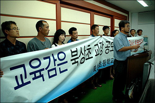  경남도교육청이 거창 북상초교에 대해 '교장공모학교 지정 취소' 결정을 한 가운데, 북상초교 학부모와 운영위원들이 3일 오전 도교육청에서 기자회견을 열고 '취소 철회'를 요구했다.