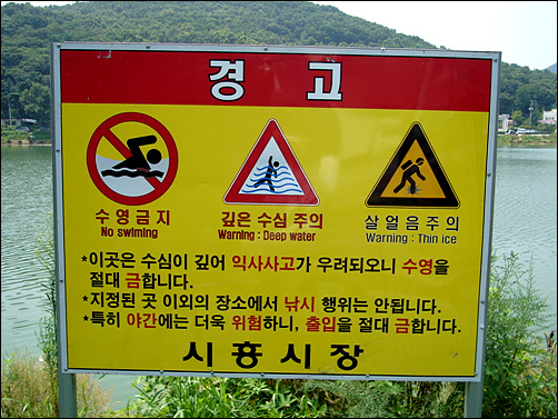저수지 곳곳에 서있는 경고판, 임의로 낚시를 하는 것을 금하고 있다.