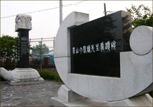 장기초등학교에 2001년 세워진 우암 송시열-다산 정약용 사적비