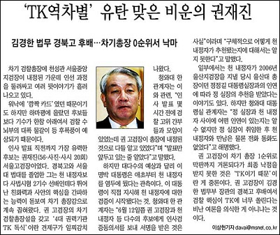 <매일신문>2009년 6월 23일자 3면 「TK역차별, 유탄 맞은 비운의 권재진」