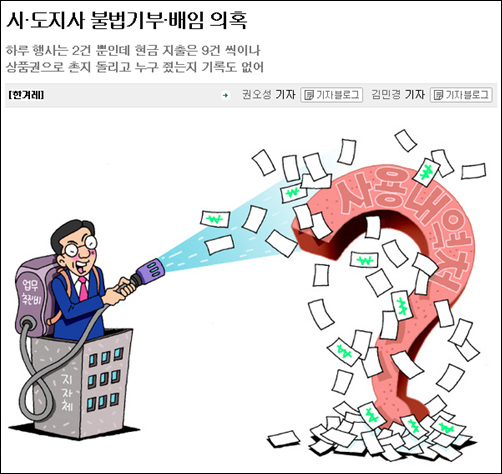 <한겨레신문>이 6월 30일 전국 시도지사 업무추진비 사용내용을 공개했다. 