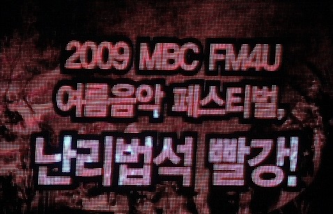 난리법석하게 놀아볼까! MBC FM4U 여름음악페스티벌, 올해의 주제는 색깔 '빨강'과 '파랑'이다.