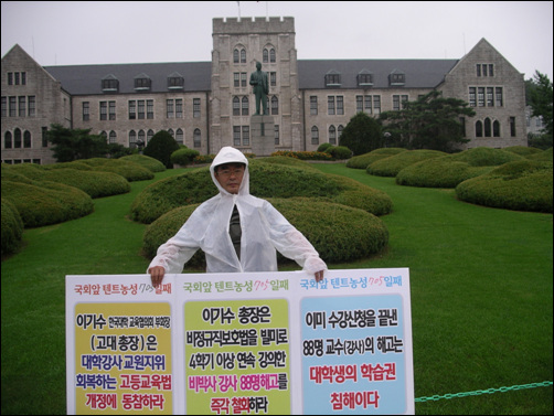 고려대 강사들도 일인시위... 한국비정규교수노조 고대분회가 대학의 시간강사 부당해고에 맞서 11일부터 일인시위에 들어갔다.