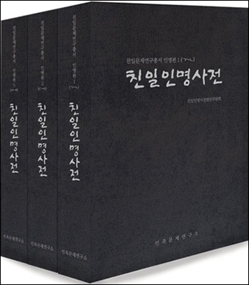 친일인명사전 표지, 제자(題字) 쇠귀 신영복
