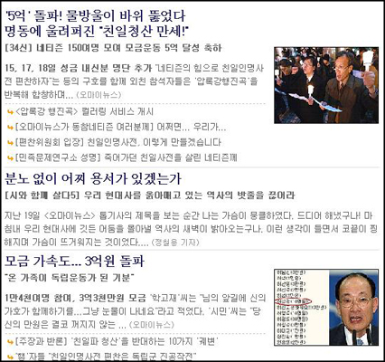 2004년 초 벌어진 국민모금운동에서 한나라당에 의해 삭감된 5억 원의 예산을 넘어서는 7억 원의 후원금이 모였다. 당시 <오마이뉴스>에서는 모금운동이 활발히 진행됐다. 사진은 당시 <오마이뉴스> 기사들.   