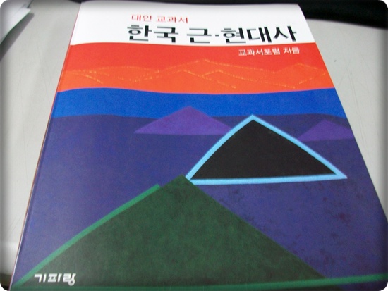 <대안교과서 한국 근현대사, 기파랑> 과연 역사의 대안교과서인가?