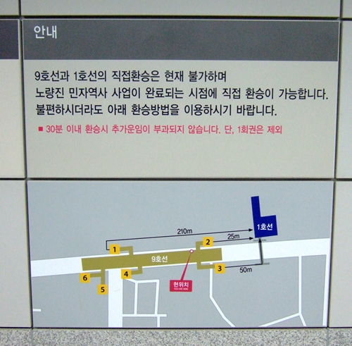 9호선 노량진역의 '소프트환승' 안내문