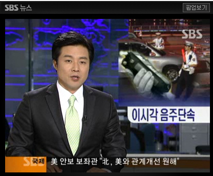 SBS는 <나이트라인>을 통해 매일밤마다 음주운전 단속 지점을 공개하고 있다.