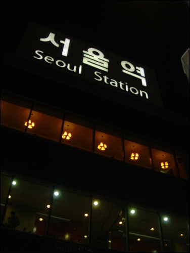 달려온 서울역