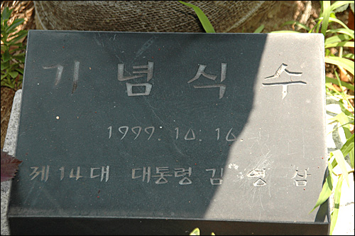 민주공원에는 김영삼 전 대통령이 개관식 때 기념식수한 표지석에 있다.