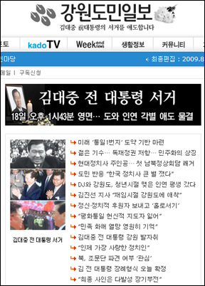 <강원도민일보>가 내보낸 김대중 전 대통령의 서거관련 기사들.